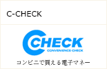 C-CHECK決済